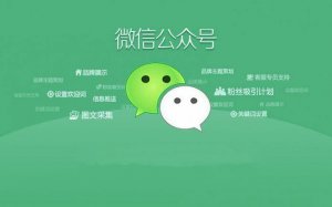 什么是微信公众平台？服务号和订阅号功能简介