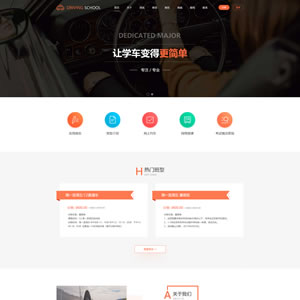 汽车驾校网站建设模板 汽车驾校网站设计